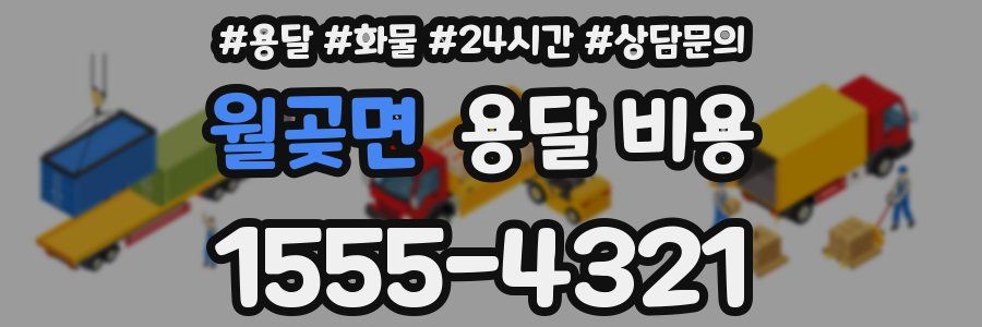 월곶면 용달 비용