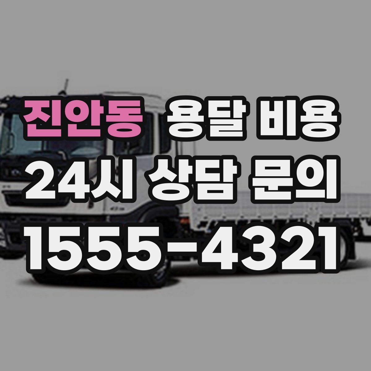 진안동 용달 비용