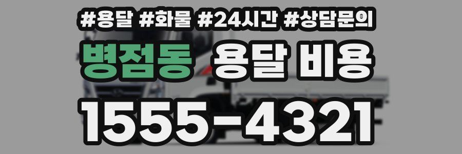 병점동 용달 비용