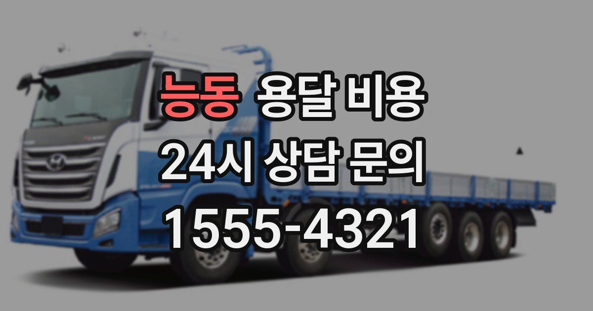 능동 용달 비용