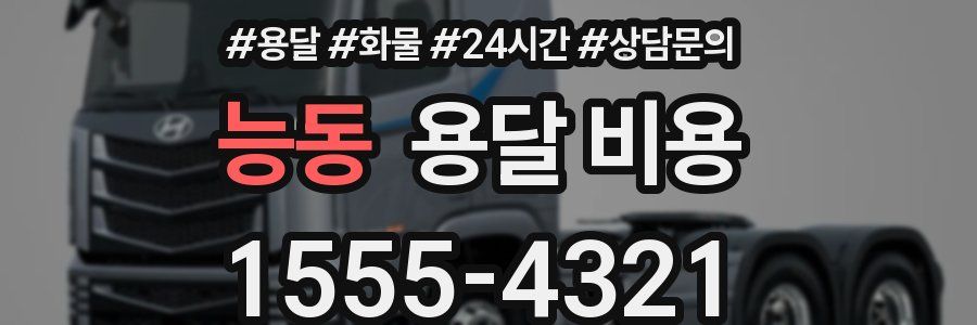 능동 용달 비용