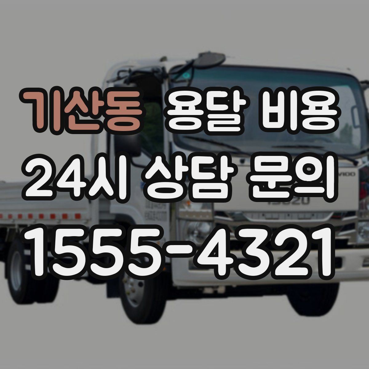 기산동 용달 비용 성수기 피하는 방법