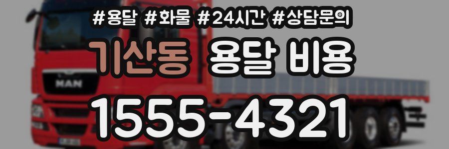 기산동 용달 비용