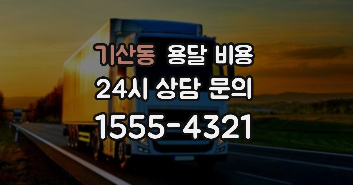 기산동 용달 비용