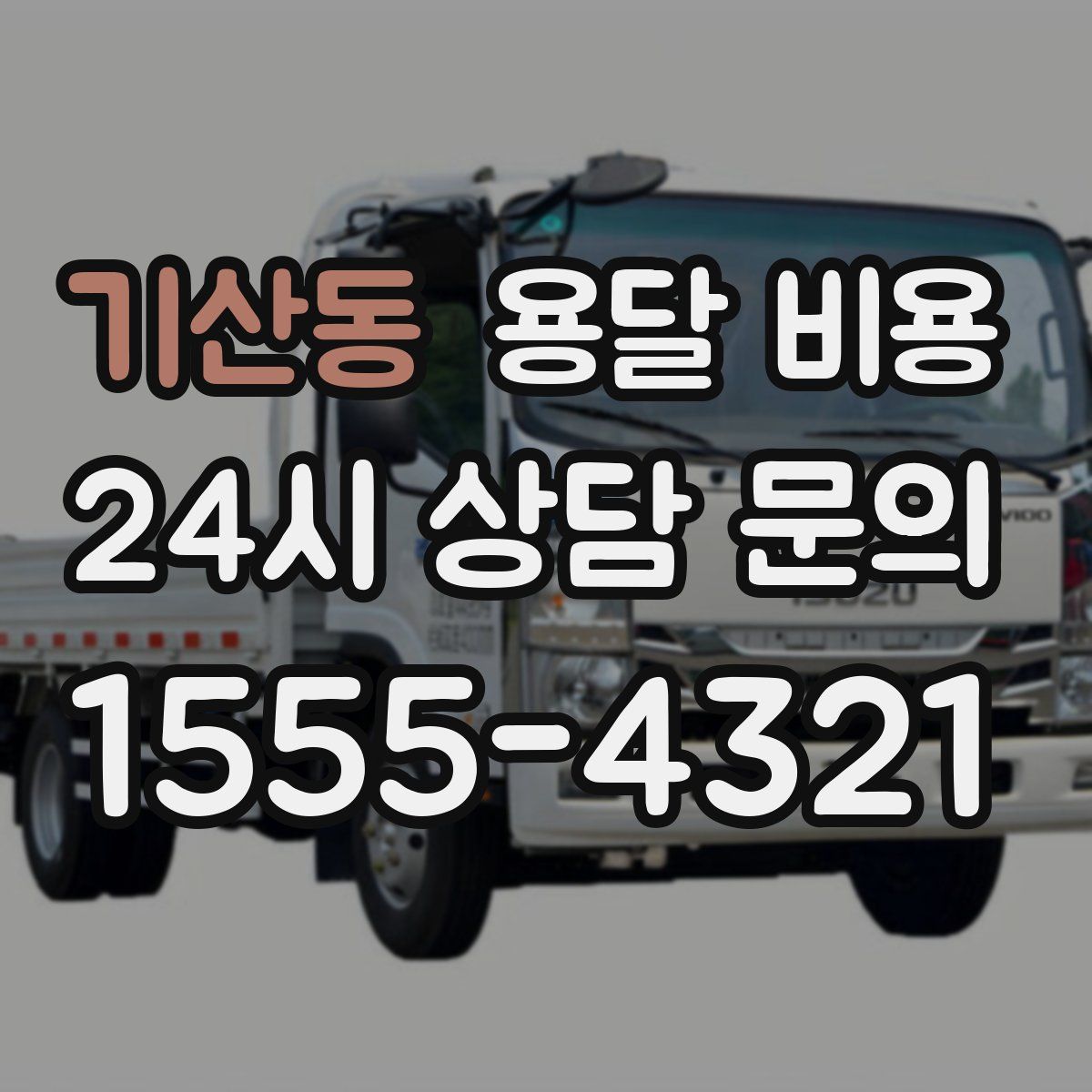 기산동 용달 비용