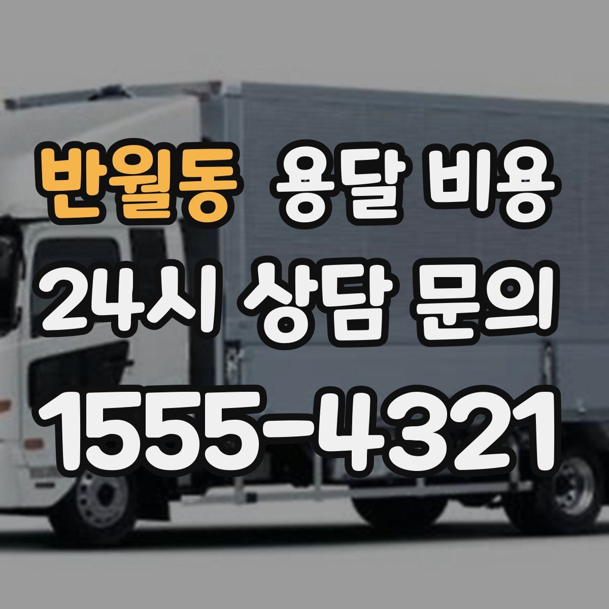 반월동 용달 비용