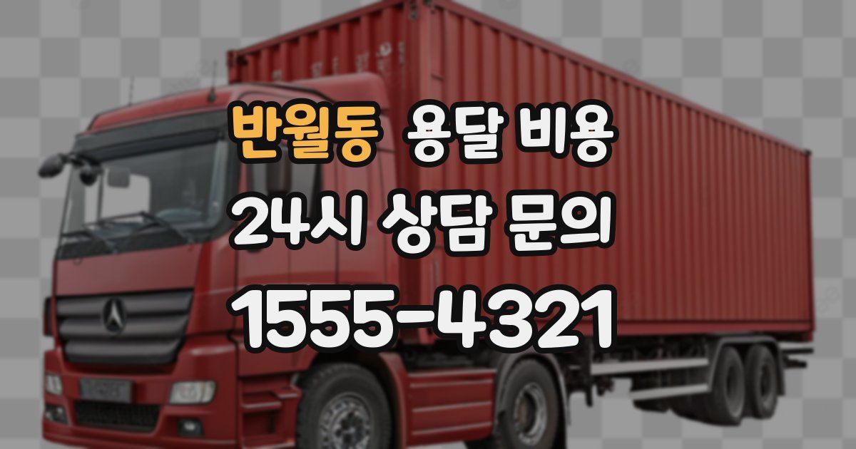 반월동 용달 비용