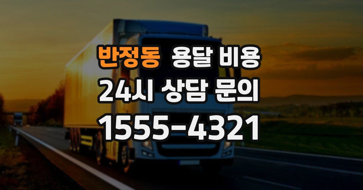 반정동 용달 비용