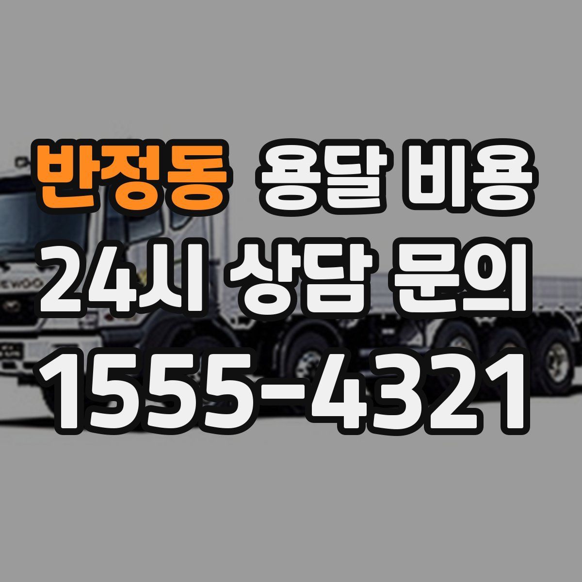 반정동 용달 비용