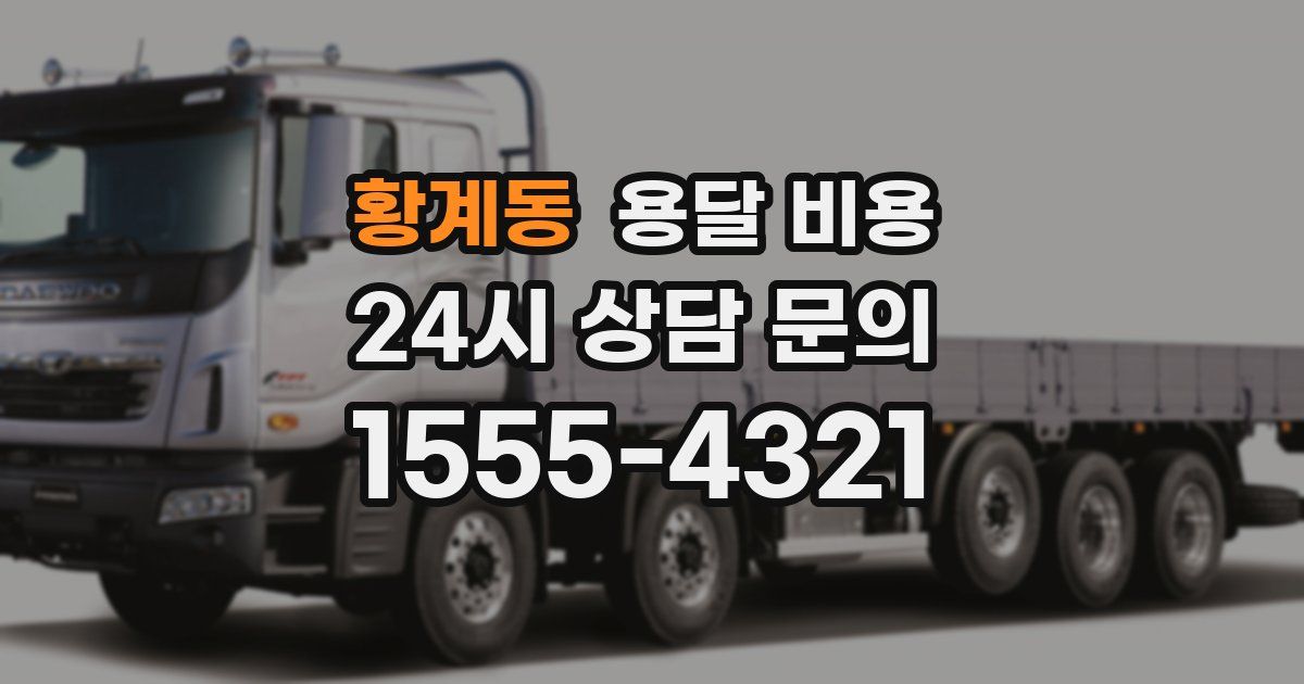 황계동 용달 비용