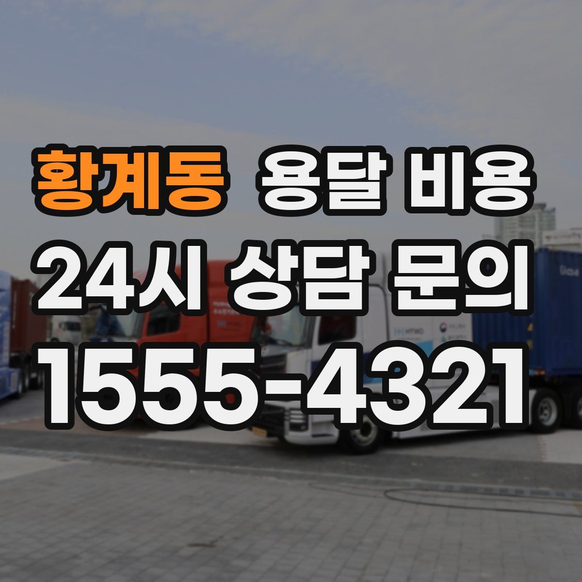 황계동 용달 비용