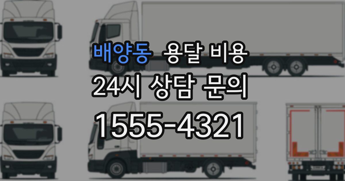 배양동 용달 비용