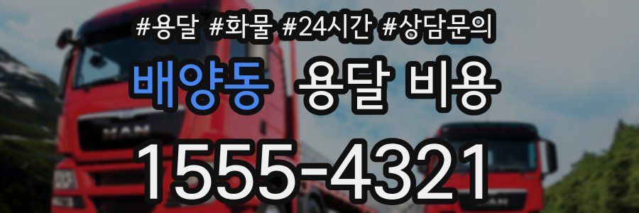 배양동 용달 비용