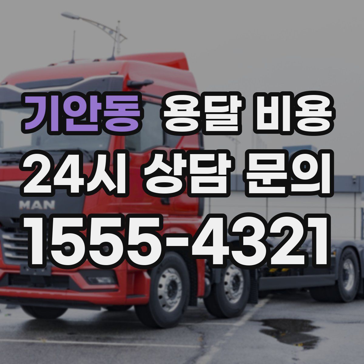 기안동 용달 비용