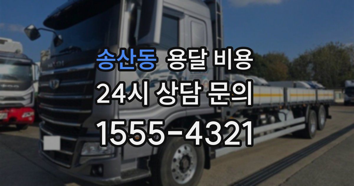 송산동 용달 비용