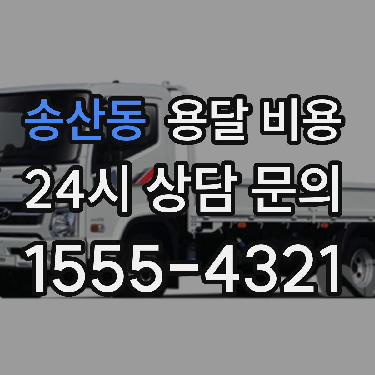 송산동 용달 비용