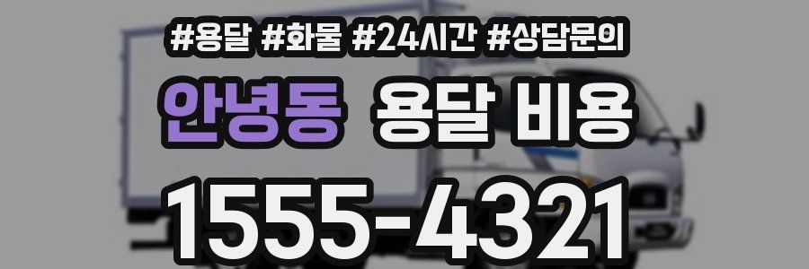 안녕동 용달 비용