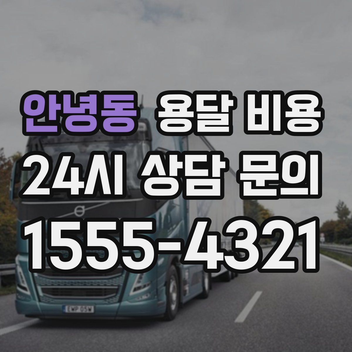 안녕동 용달 비용