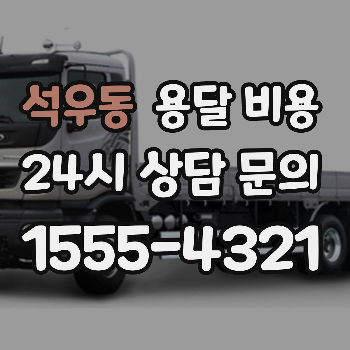 석우동 용달 비용