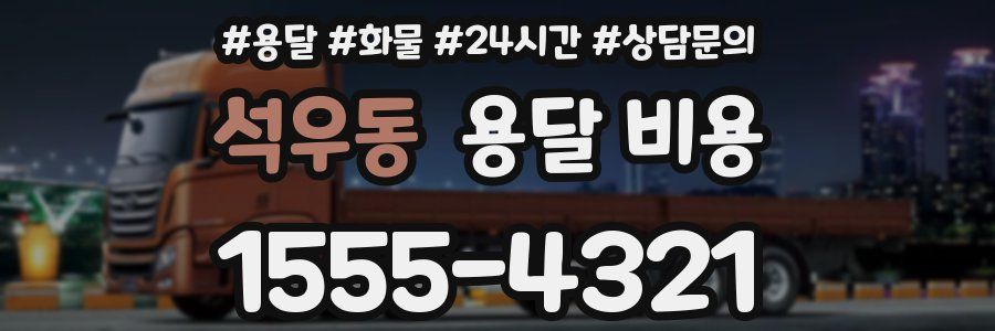 석우동 용달 비용