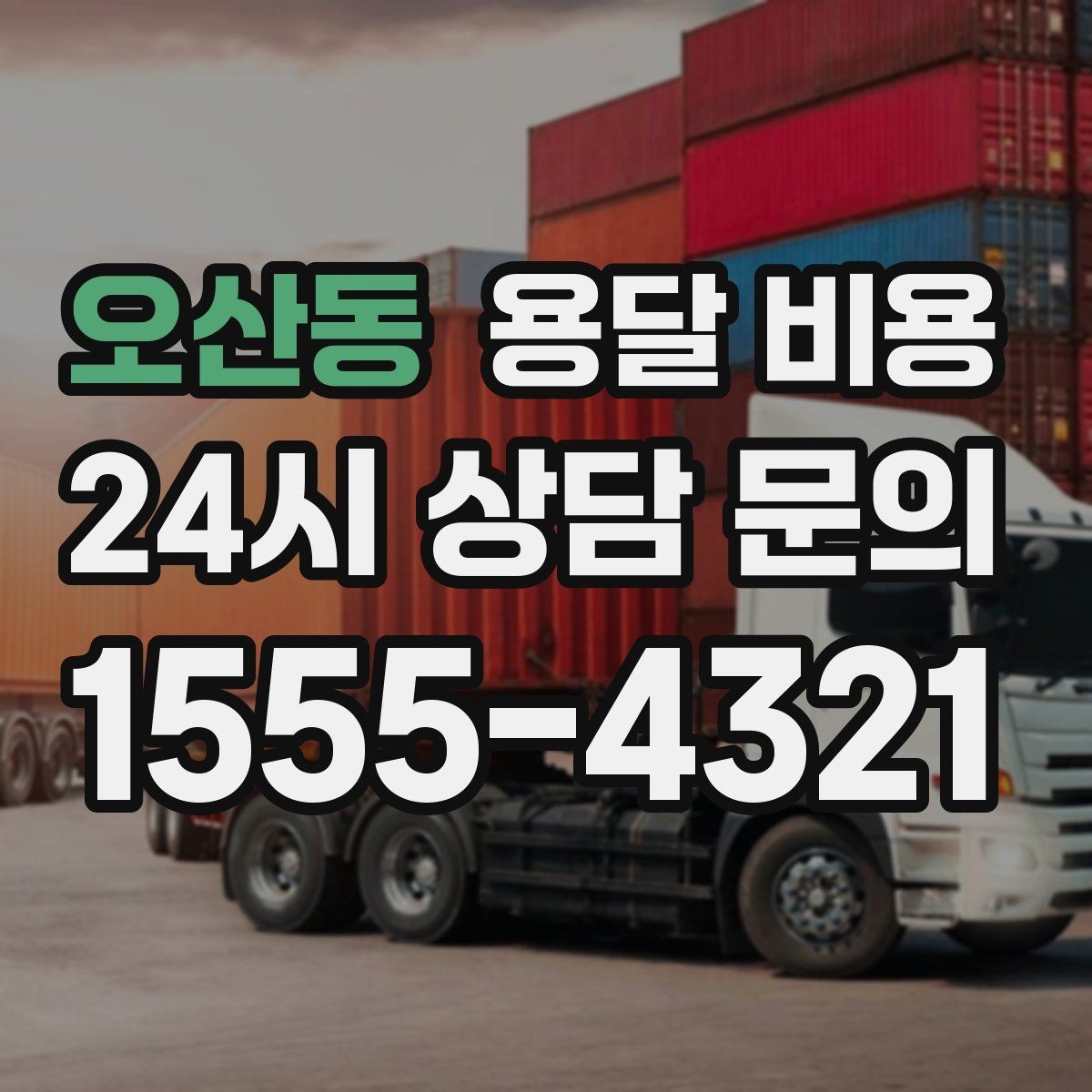 오산동 용달 비용 전화 견적 정확하게 받는 방법