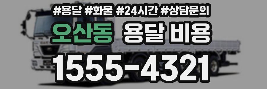 오산동 용달 비용