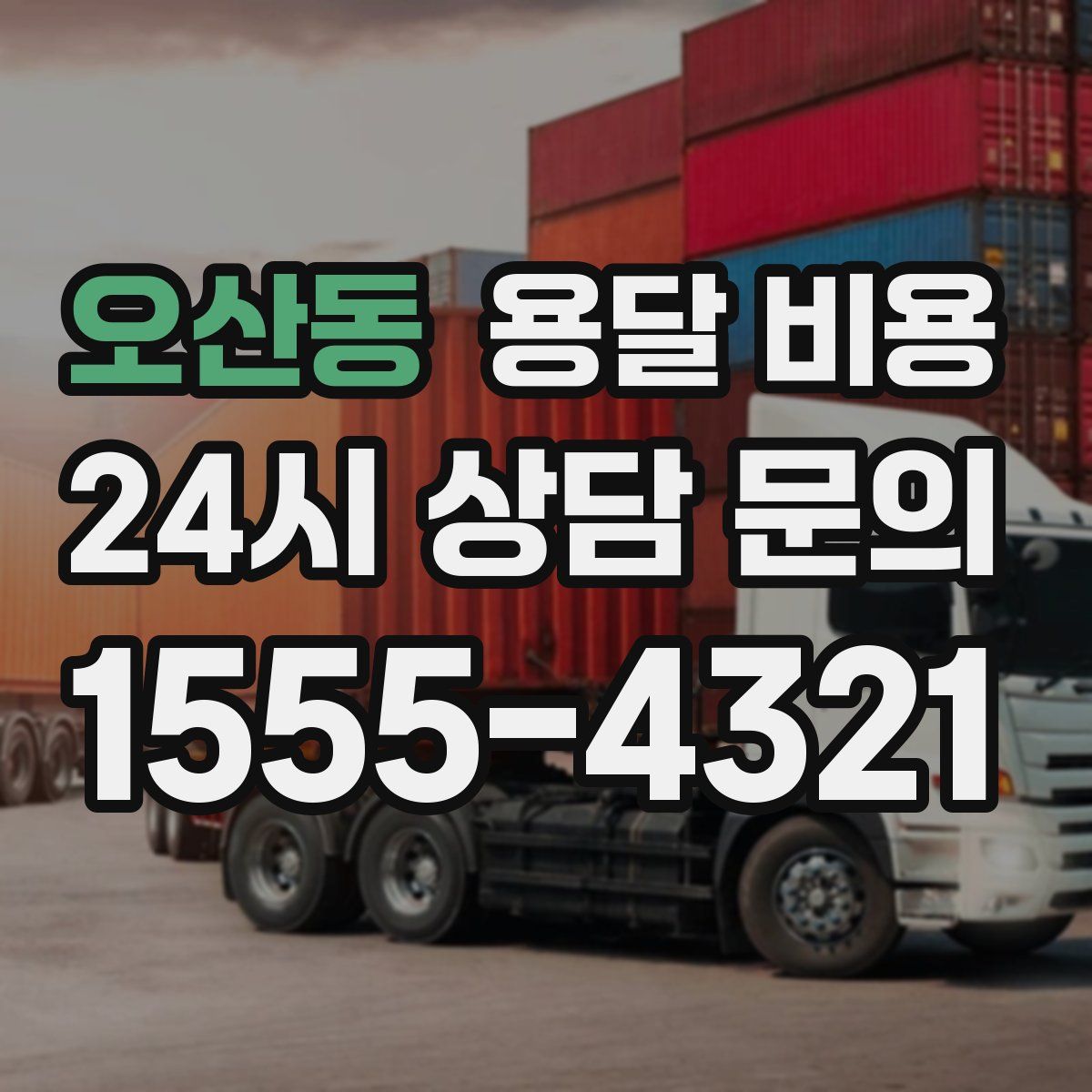 오산동 용달 비용