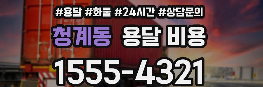 청계동 용달 비용