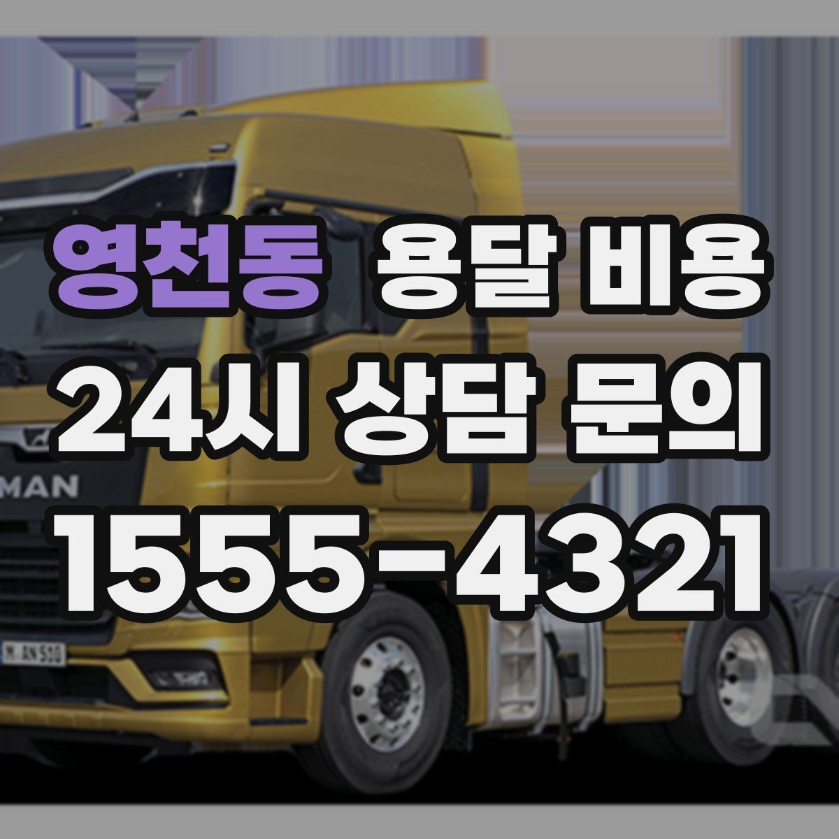 영천동 용달 비용 포장 여부에 따라 달라지는 점