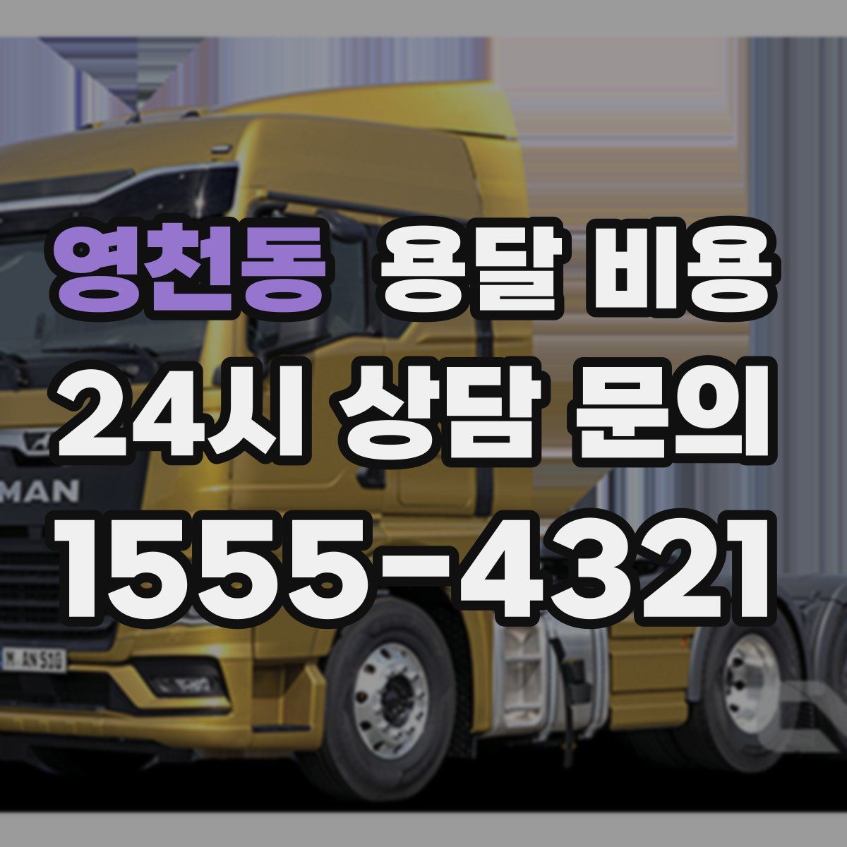 영천동 용달 비용