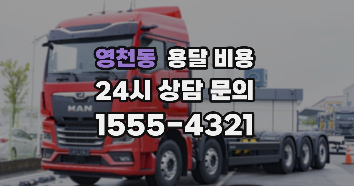 영천동 용달 비용