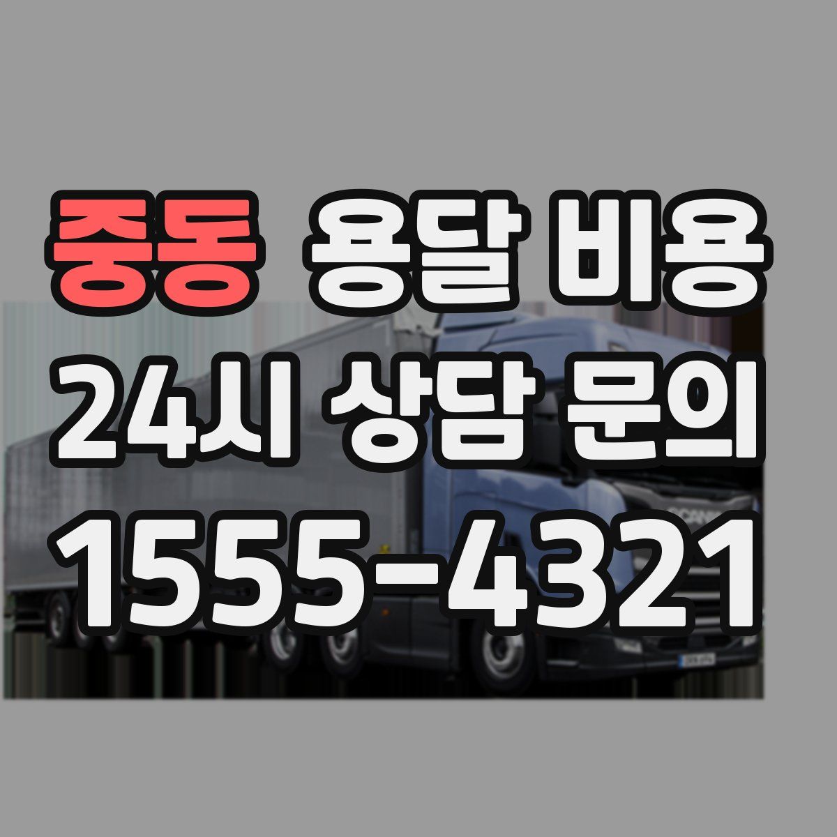 중동 용달 비용