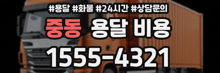 중동 용달 비용