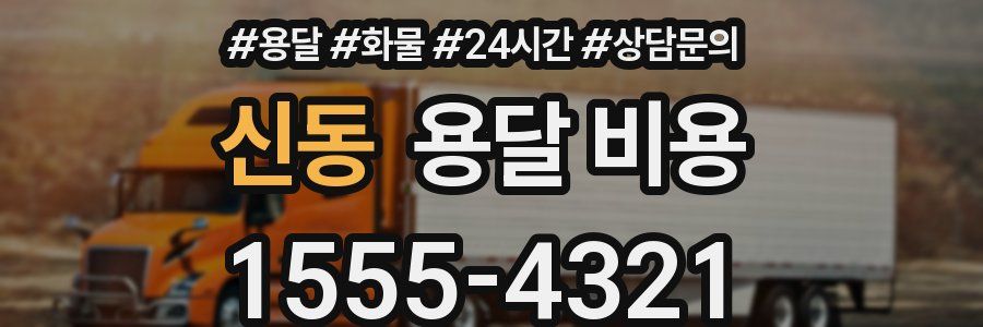 신동 용달 비용