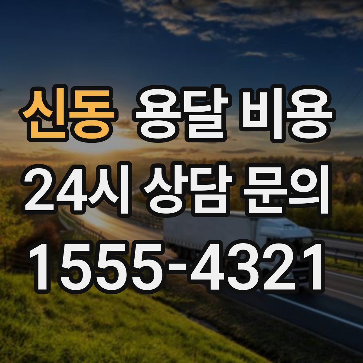 신동 용달 비용