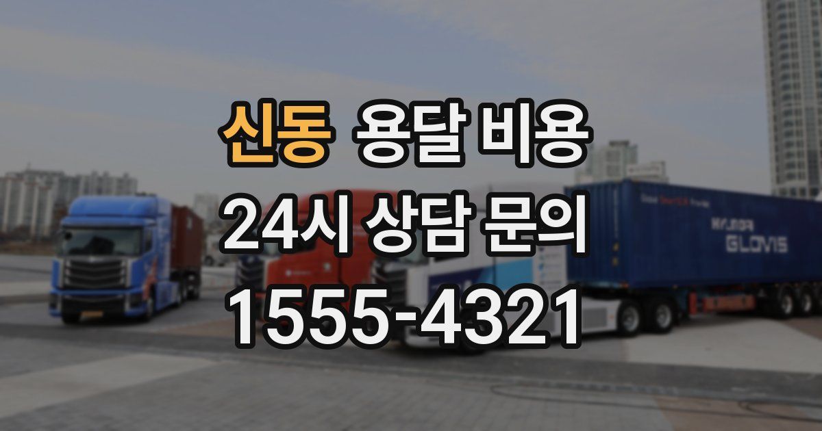 신동 용달 비용