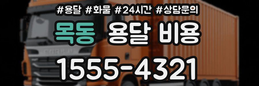 목동 용달 비용