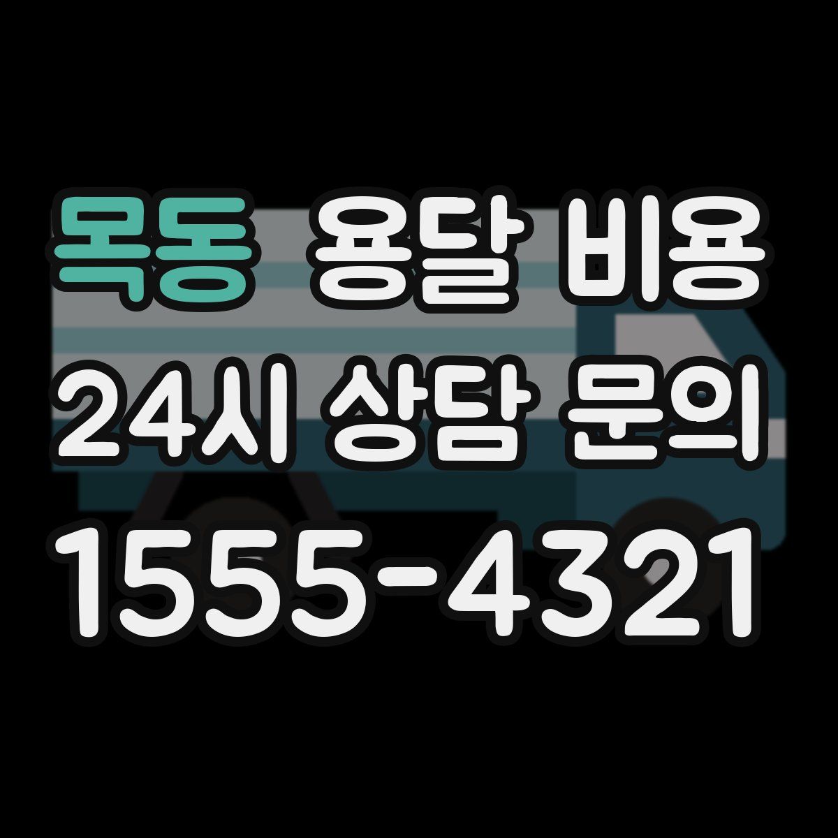 목동 용달 비용