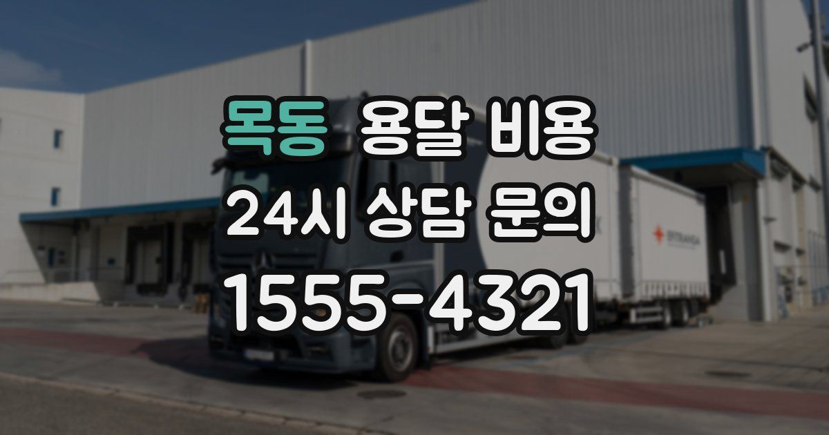 목동 용달 비용