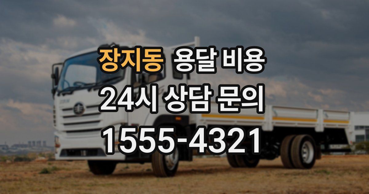 장지동 용달 비용