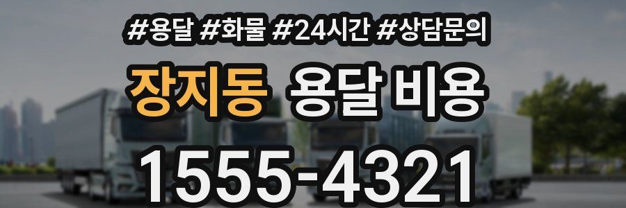 장지동 용달 비용