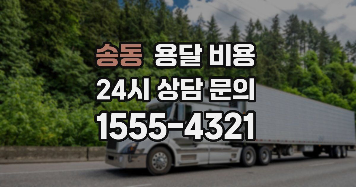 송동 용달 비용