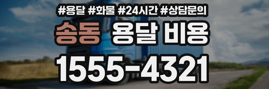 송동 용달 비용