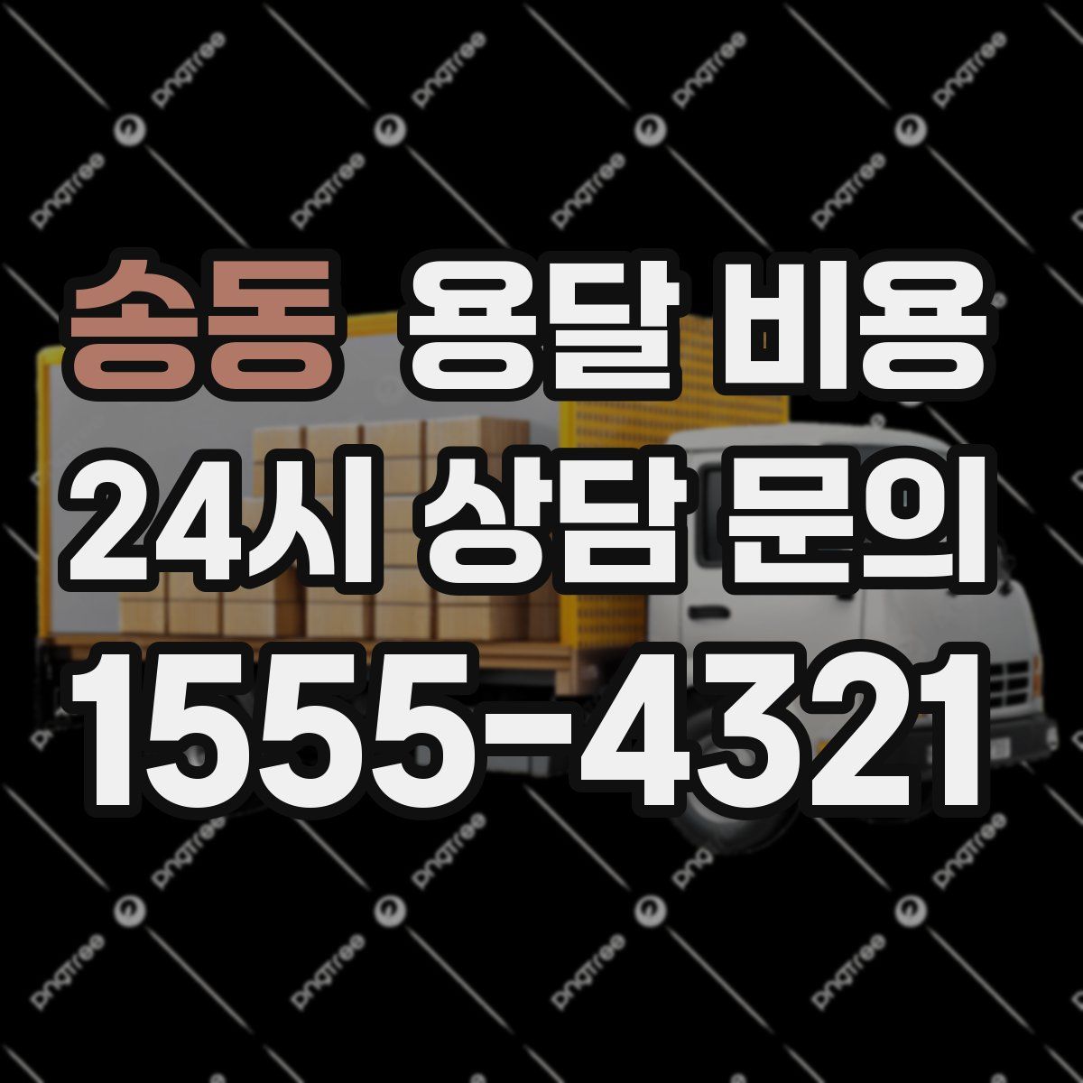 송동 용달 비용