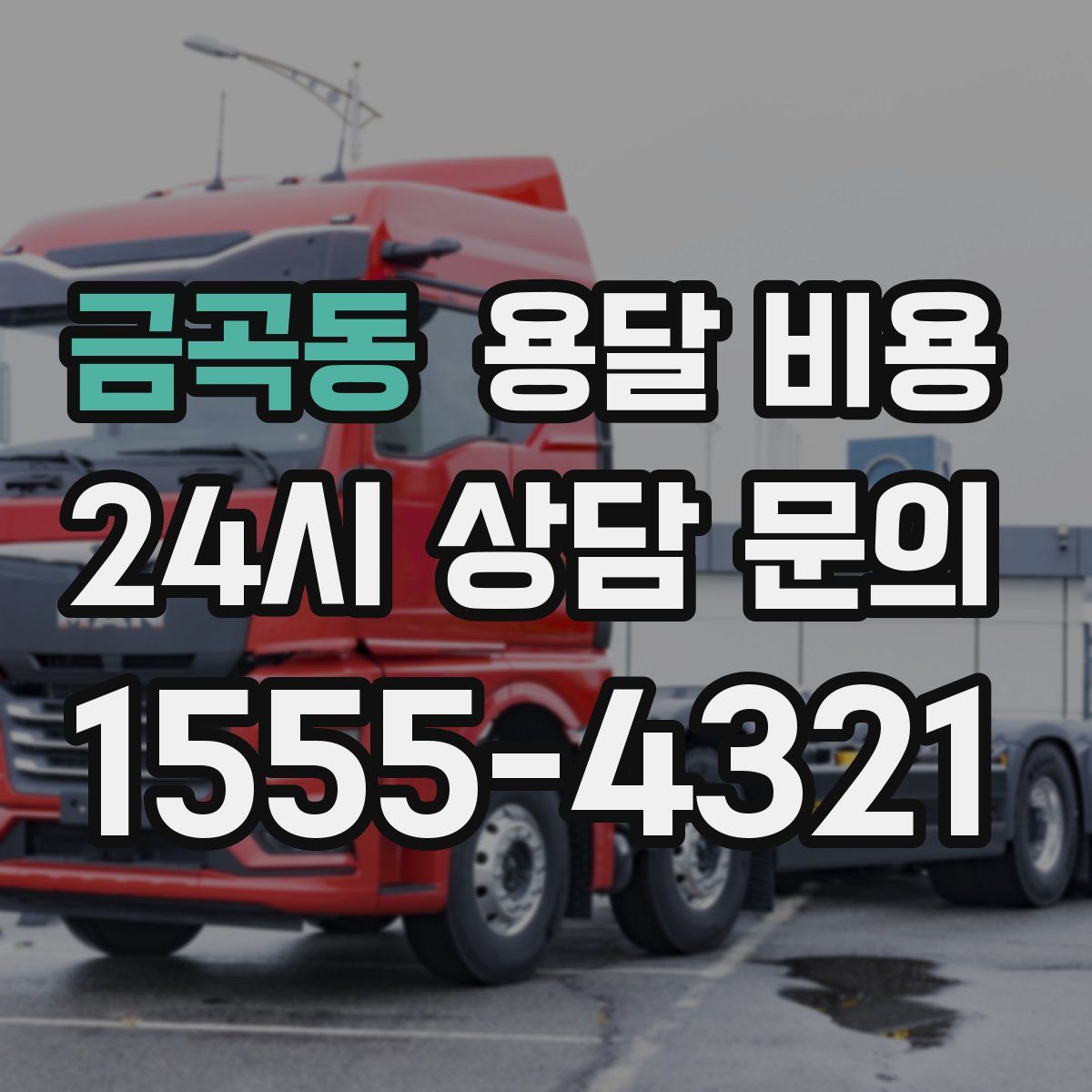 금곡동 용달 비용