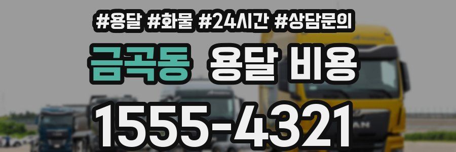 금곡동 용달 비용