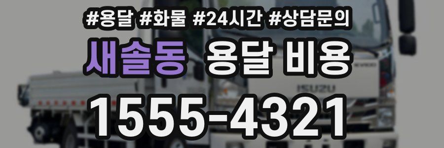 새솔동 용달 비용