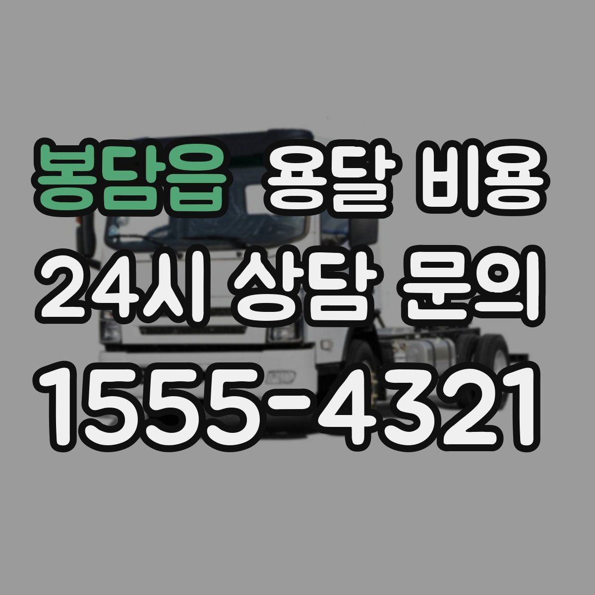 봉담읍 용달 비용 세탁기 이동 시 체크 포인트
