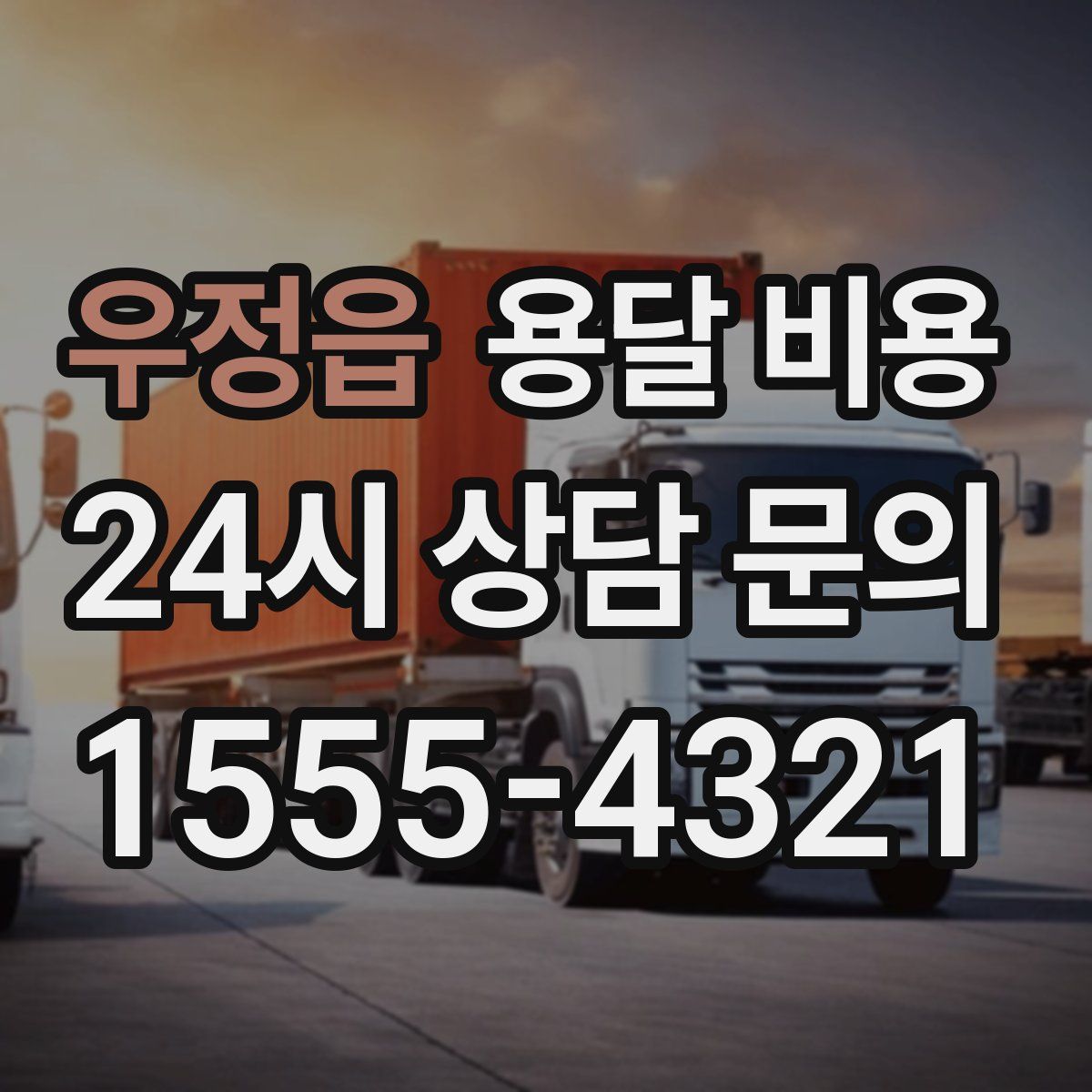 우정읍 용달 비용