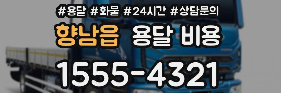 향남읍 용달 비용